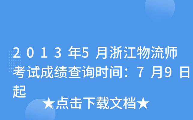 2013年5月浙江物流师考试成绩查询时间：7月9日起