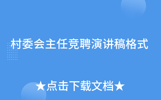 村委会主任竞聘演讲稿格式
