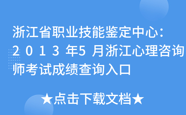 浙江省职业技能鉴定中心：2013年5月浙江心理咨询师考试成绩查询入口
