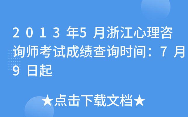 2013年5月浙江心理咨询师考试成绩查询时间：7月9日起