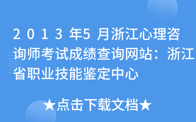 2013年5月浙江心理咨询师考试成绩查询网站：浙江省职业技能鉴定中心