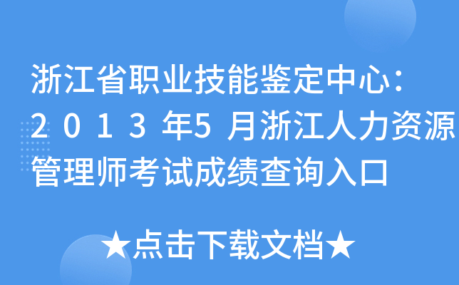浙江省职业技能鉴定中心：2013年5月浙江人力资源管理师考试成绩查询入口