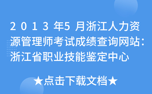 2013年5月浙江人力资源管理师考试成绩查询网站：浙江省职业技能鉴定中心