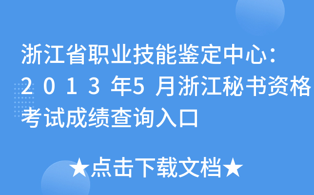 浙江省职业技能鉴定中心：2013年5月浙江秘书资格考试成绩查询入口