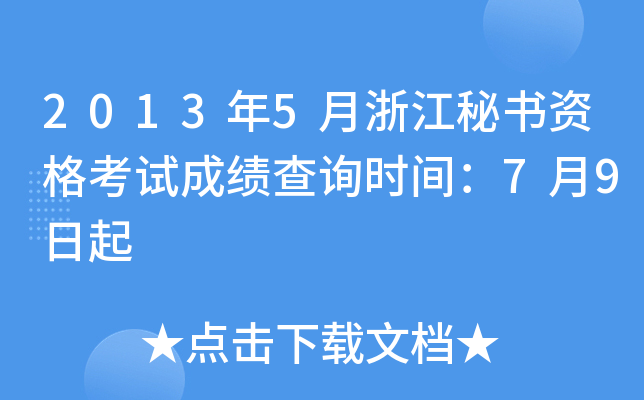 2013年5月浙江秘书资格考试成绩查询时间：7月9日起
