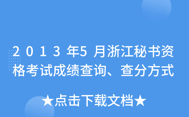 2013年5月浙江秘书资格考试成绩查询、查分方式