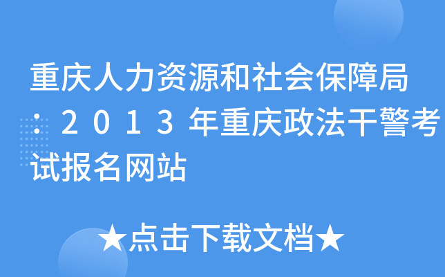 重庆人力资源和社会保障局：2013年重庆政法干警考试报名网站