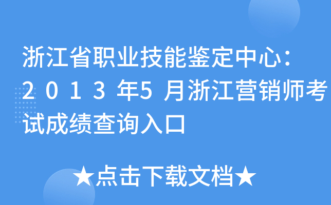 浙江省职业技能鉴定中心：2013年5月浙江营销师考试成绩查询入口