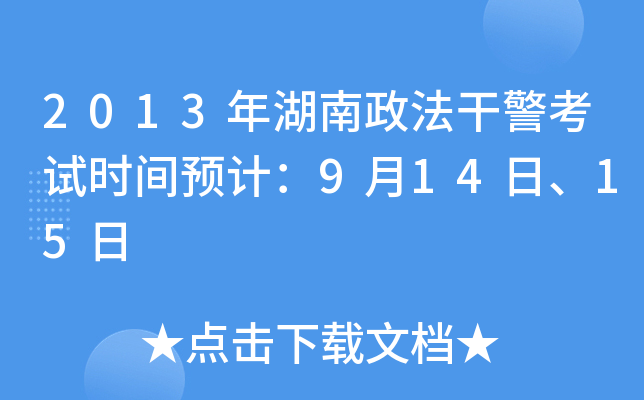 2013年湖南政法干警考试时间预计：9月14日、15日