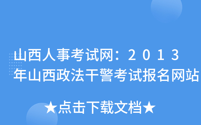 山西人事考试网：2013年山西政法干警考试报名网站