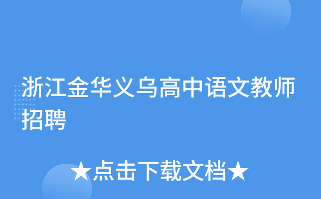 浙江金华义乌高中语文教师招聘