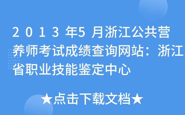 2013年5月浙江公共营养师考试成绩查询网站：浙江省职业技能鉴定中心