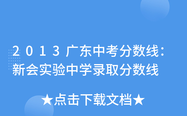 2013广东中考分数线：新会实验中学录取分数线