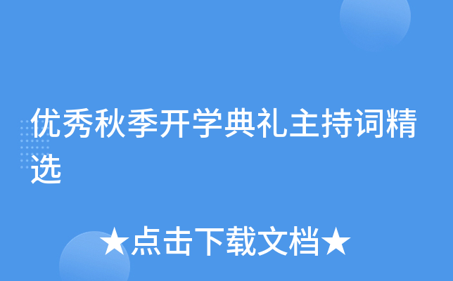 优秀秋季开开云kaiyun(中国)典礼主持词精选