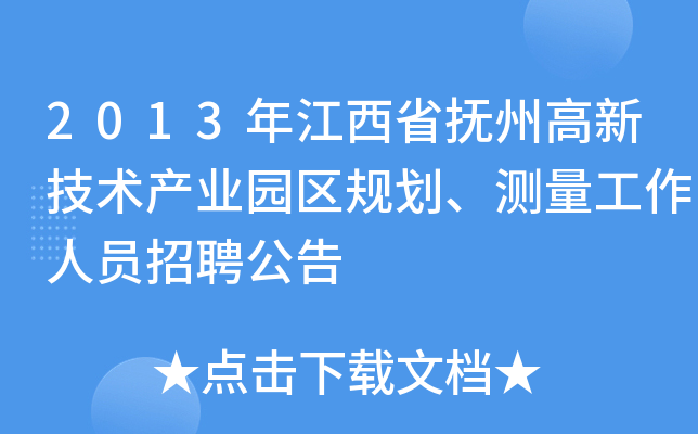2013年江西省抚州高新技术产业园区规划、测量工作人员招聘公告
