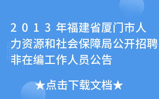 2013年福建省厦门市人力资源和社会保障局公开招聘非在编工作人员公告