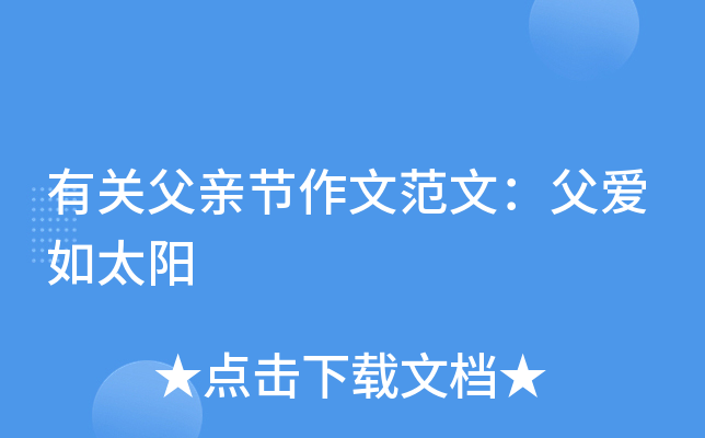 有关父亲节作文范文：父爱如太阳