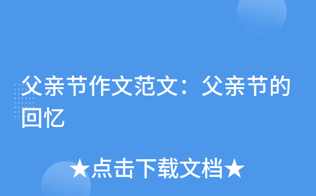父亲节作文范文：父亲节的回忆