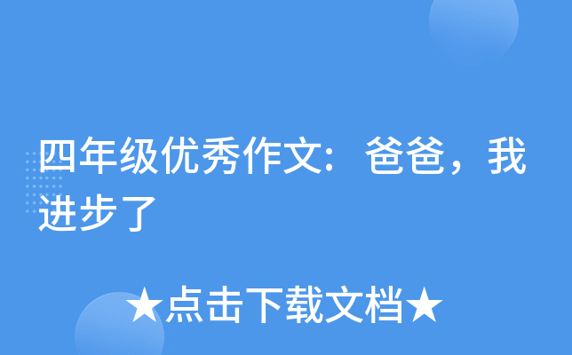 四年级优秀作文:爸爸，我进步了