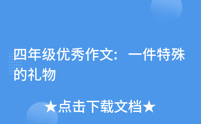 四年级优秀作文:一件特殊的礼物