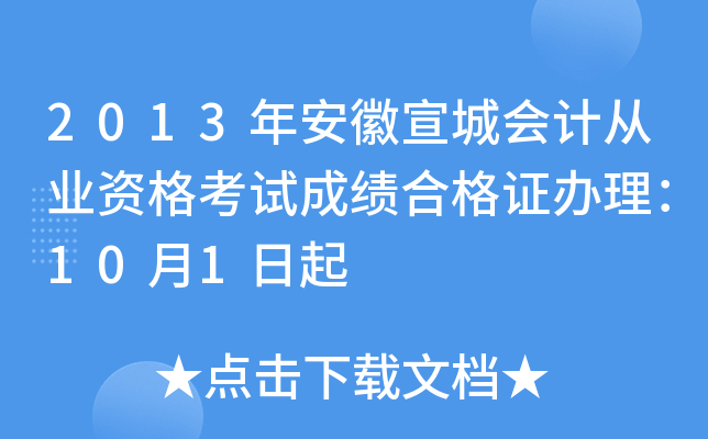 2013年安徽宣城会计从业资格考试成绩合格证办理：10月1日起