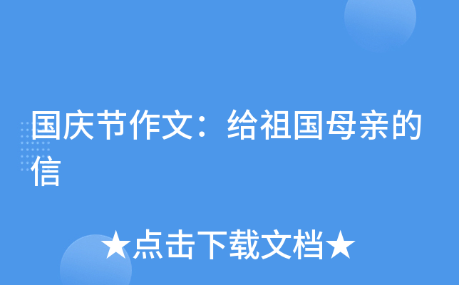 国庆节作文：给祖国母亲的信