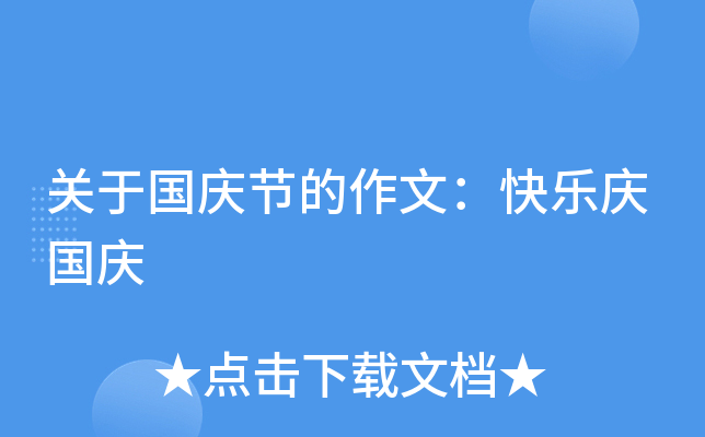 关于国庆节的作文：快乐庆国庆