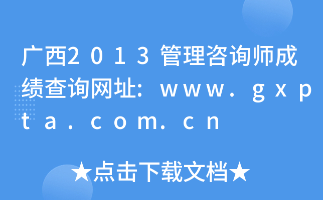 广西2013管理咨询师成绩查询网址:www.gxpta.com.cn
