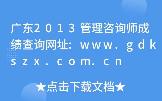 广东2013管理咨询师成绩查询网址:www.gdkszx.com.cn