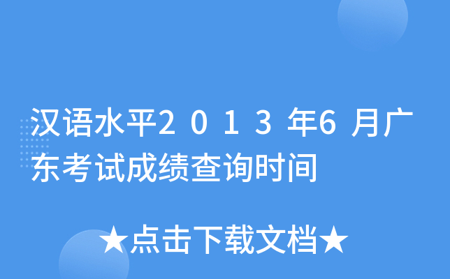 汉语水平2013年6月广东考试成绩查询时间