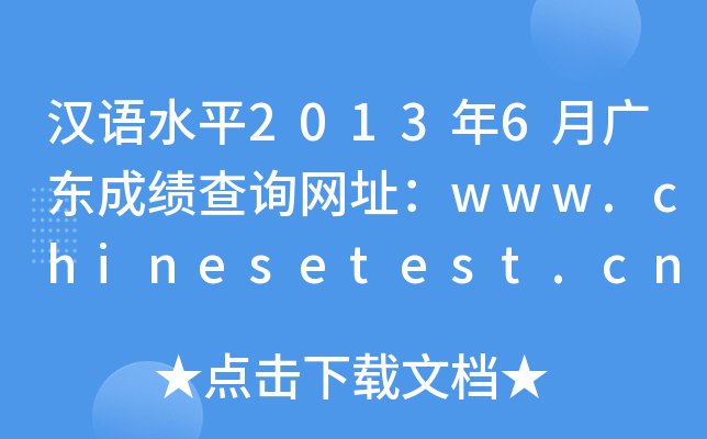 汉语水平2013年6月广东成绩查询网址：www.chinesetest.cn