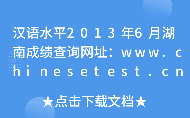 汉语水平2013年6月湖南成绩查询网址：www.chinesetest.cn