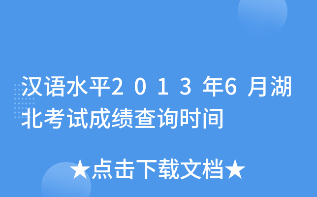 汉语水平2013年6月湖北考试成绩查询时间