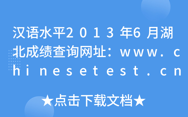 hZ(y)ˮƽ20136ºɿ(j)ԃW(wng)ַwww.chinesetest.cn