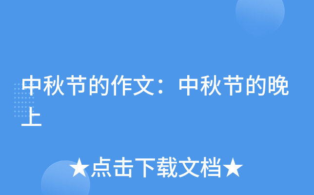 中秋节的作文：中秋节的晚上