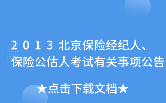2013北京保险经纪人、保险公估人考试有关事项公告
