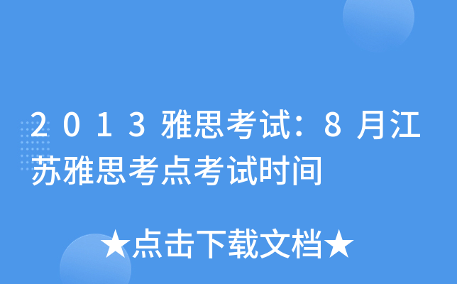 2013雅思考试：8月江苏雅思考点考试时间