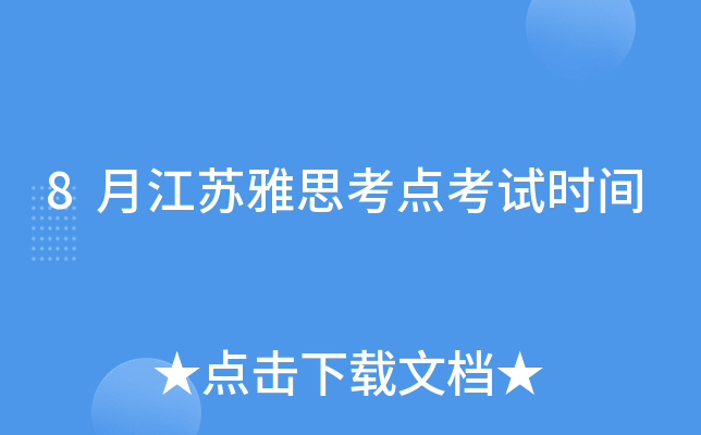 8月江苏雅思考点考试时间