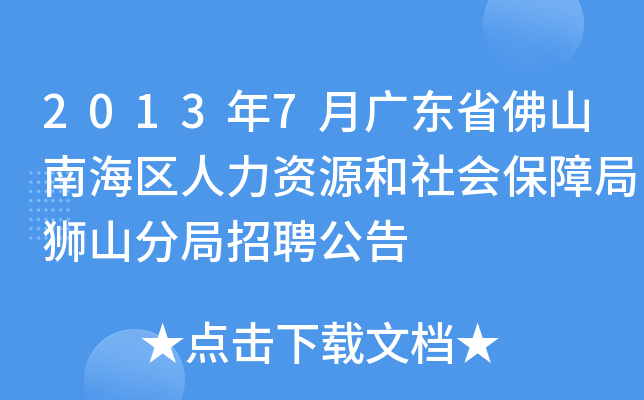 2013年7月广东省佛山南海区人力资源和社会保障局狮山分局招聘公告