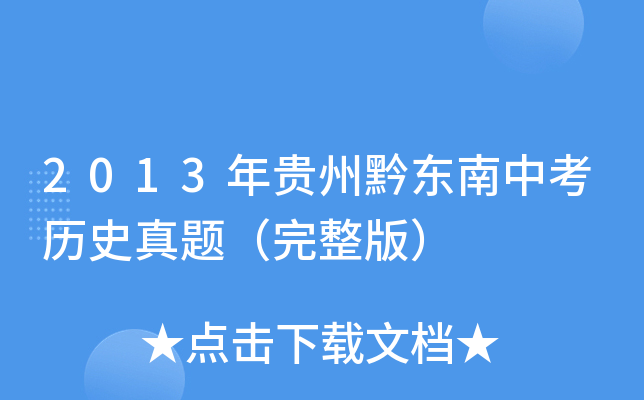 2013年贵州黔东南中考历史真题（完整版）