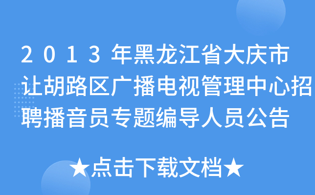 2013年黑龙江省大庆市让胡路区广播电视管理中心招聘播音员专题编导人员公告