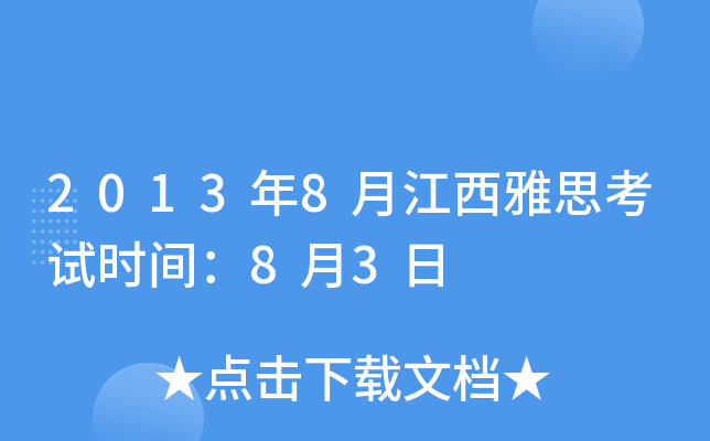 2013年8月江西雅思考试时间：8月3日