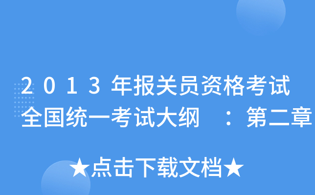 2013年报关员资格考试全国统一考试大纲 ：第二章