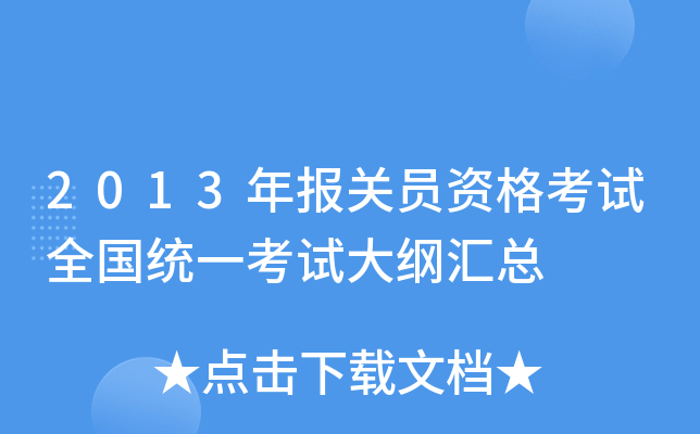 2013年报关员资格考试全国统一考试大纲汇总
