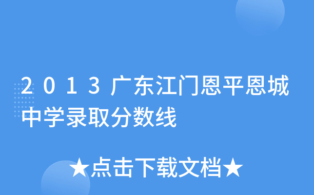 2013广东江门恩平恩城中学录取分数线