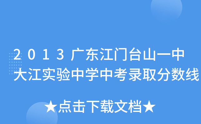 2013广东江门台山一中大江实验中学中考录取分数线