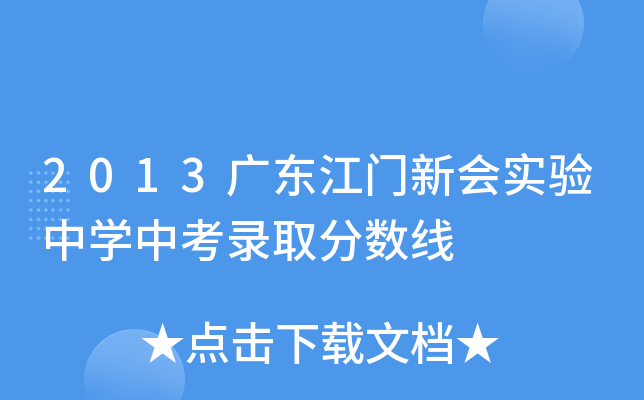 2013广东江门新会实验中学中考录取分数线
