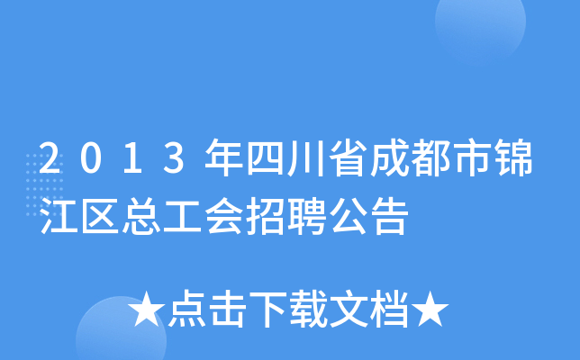 2013年四川省成都市锦江区总工会招聘公告