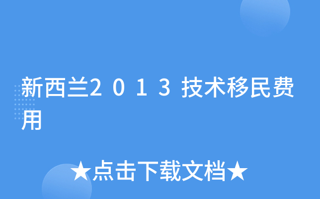 新西兰2013技术移民费用