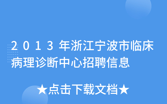 2013年浙江宁波市临床病理诊断中心招聘信息